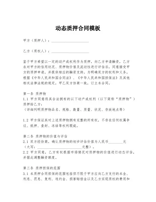 动态质押合同模板