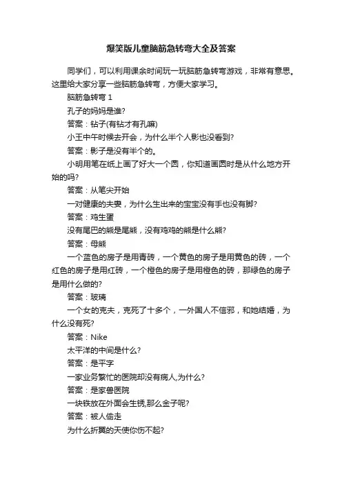 爆笑版儿童脑筋急转弯大全及答案