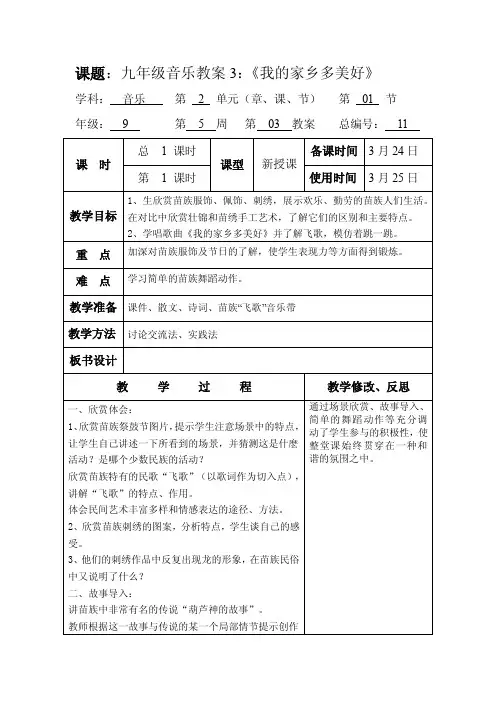第五周九音乐教案3：《我的家乡多美好》