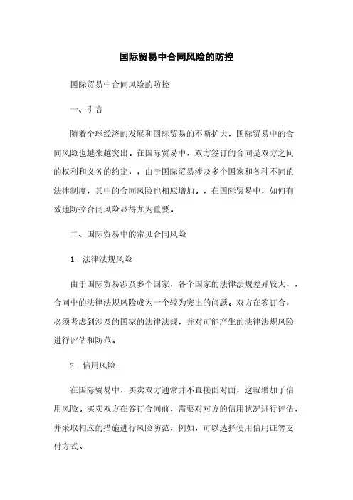 国际贸易中合同风险的防控