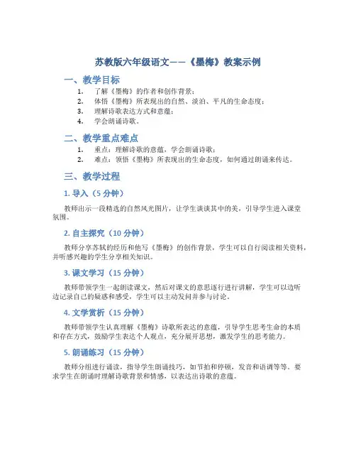 苏教版六年级语文——《墨梅》教案示例