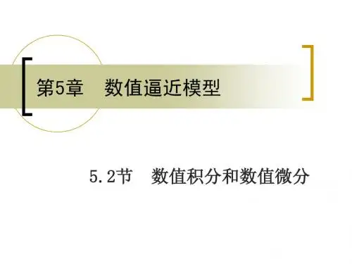 5.2 数值积分和数值微分
