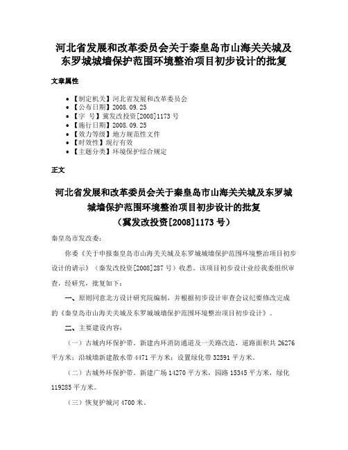 河北省发展和改革委员会关于秦皇岛市山海关关城及东罗城城墙保护范围环境整治项目初步设计的批复