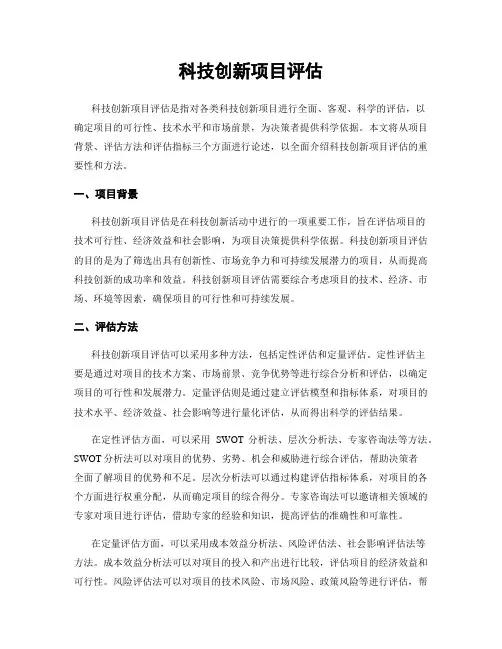 科技创新项目评估