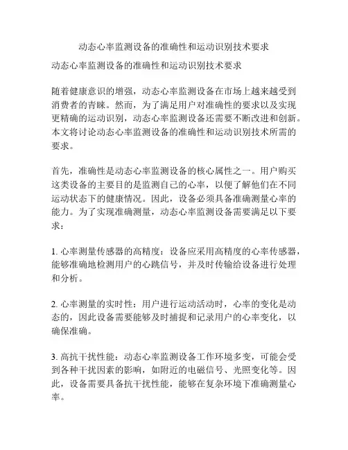 动态心率监测设备的准确性和运动识别技术要求