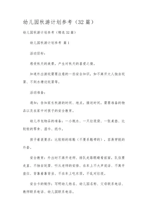 幼儿园秋游计划参考(32篇)