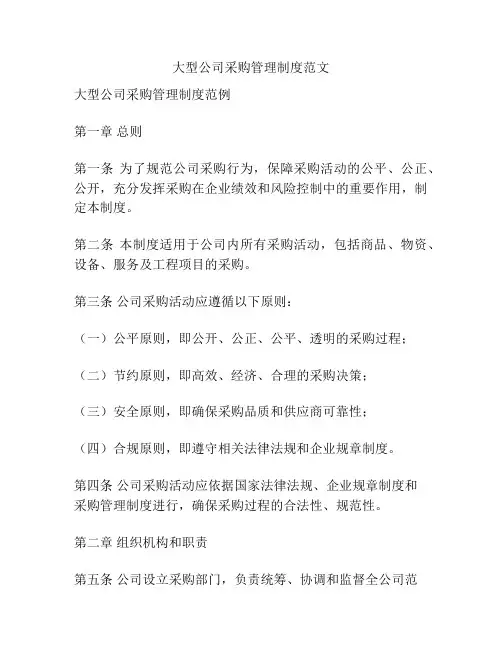 大型公司采购管理制度范文