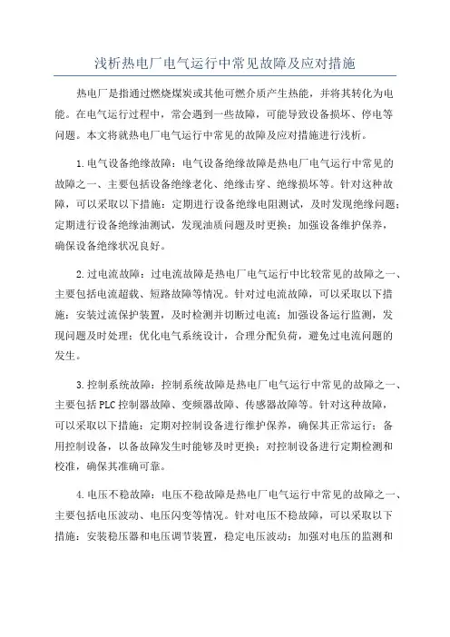 浅析热电厂电气运行中常见故障及应对措施