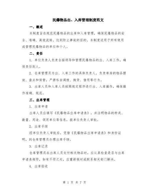 民爆物品出、入库管理制度范文（二篇）
