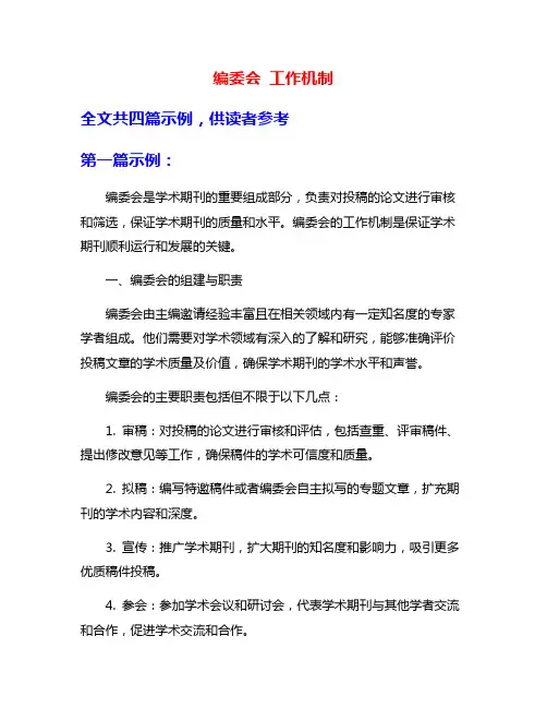 编委会 工作机制