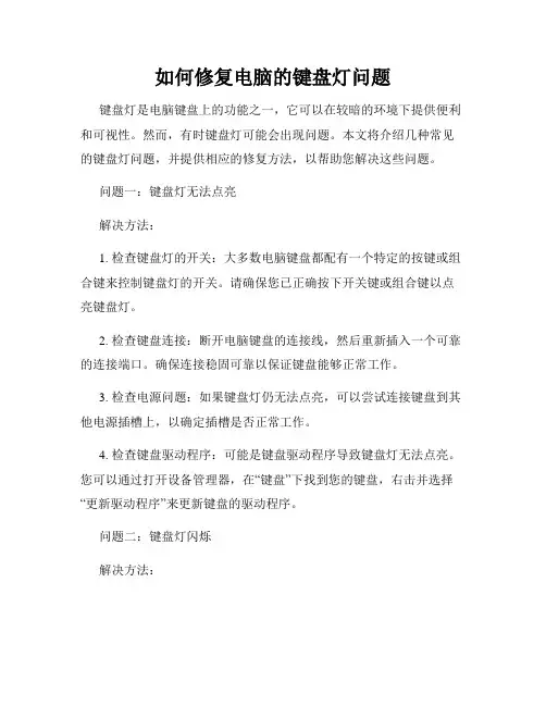如何修复电脑的键盘灯问题