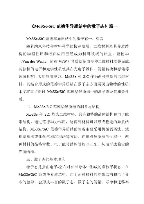 《MoSSe-SiC范德华异质结中的激子态》范文