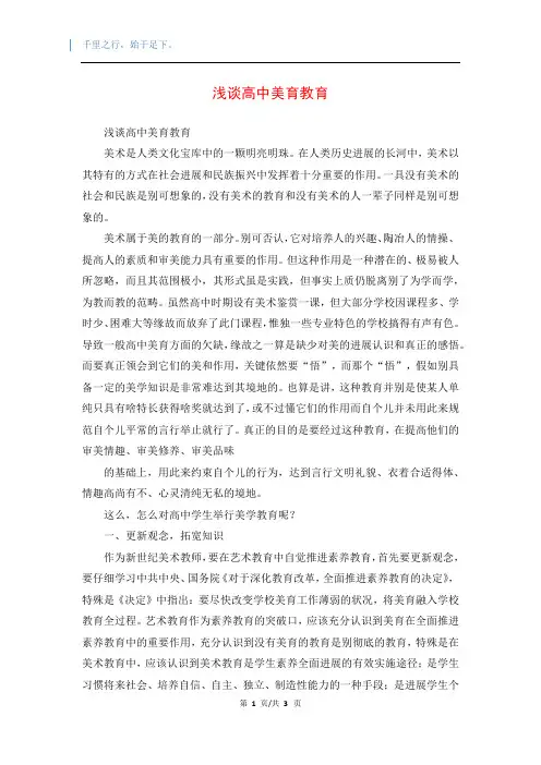 浅谈高中美育教育