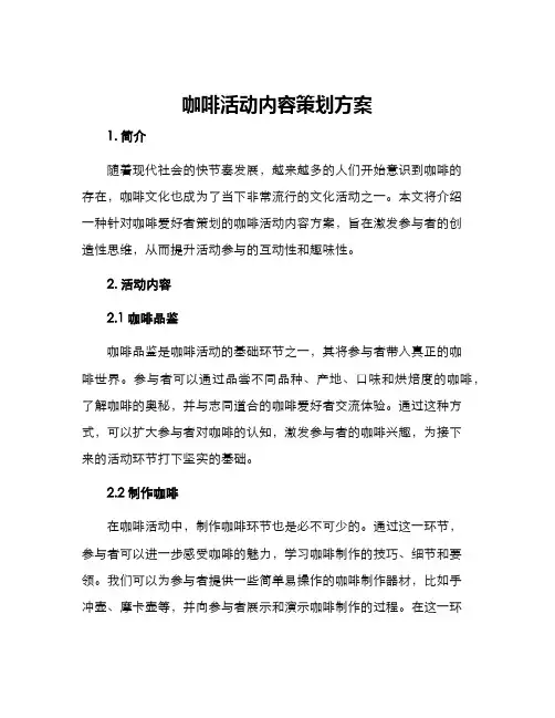 咖啡活动内容策划方案