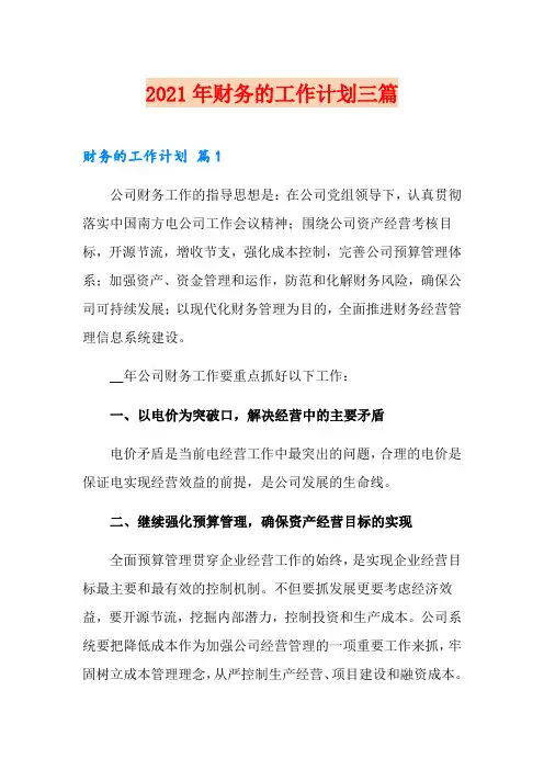 2021年财务的工作计划三篇(模板)
