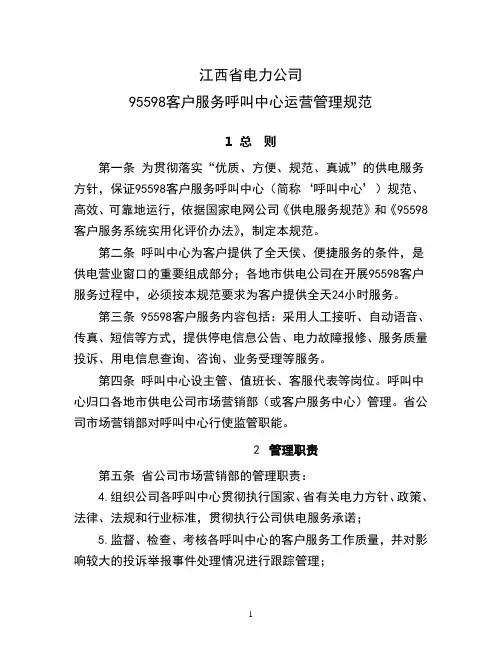 95598客户服务呼叫中心运营管理规范