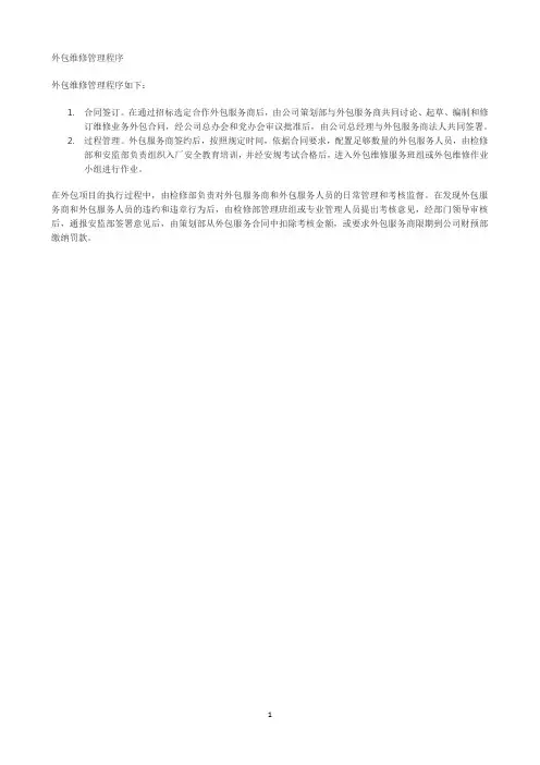 外包维修管理程序