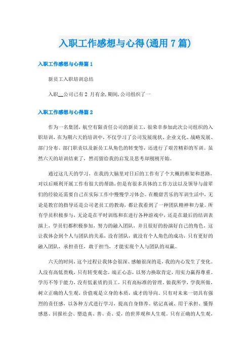 入职工作感想与心得(通用7篇)