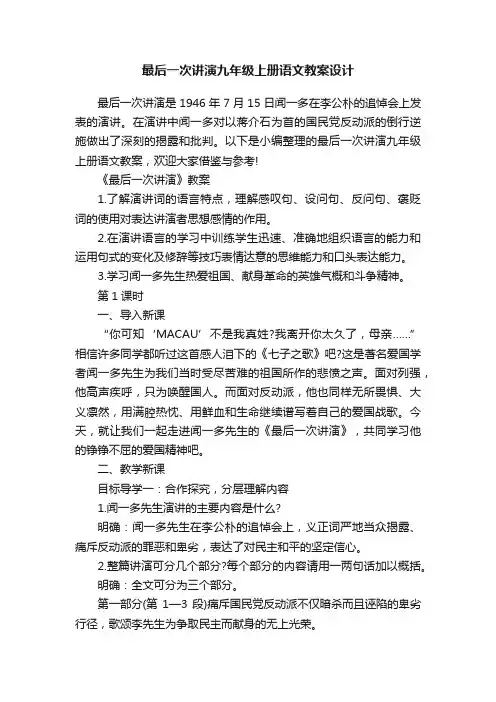 最后一次讲演九年级上册语文教案设计