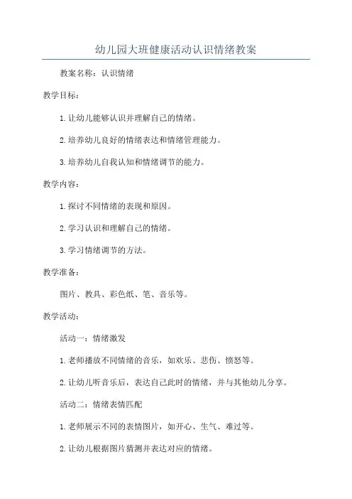 幼儿园大班健康活动认识情绪教案