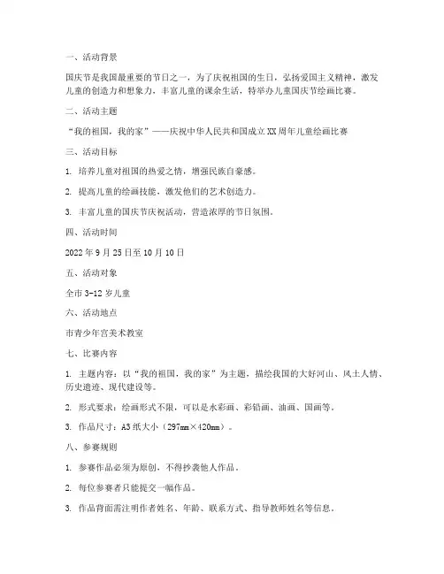儿童国庆节绘画比赛方案