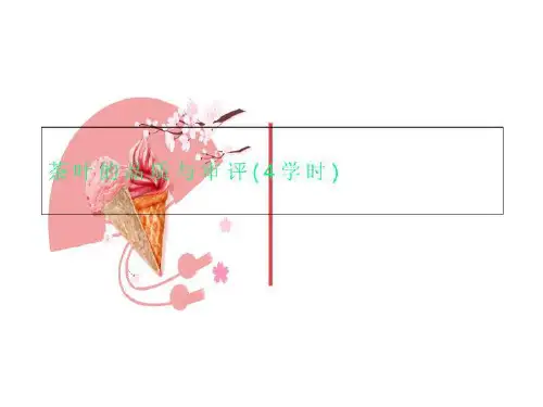茶叶的品质与审评(4学时)