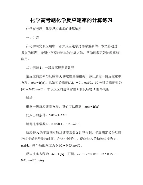 化学高考题化学反应速率的计算练习