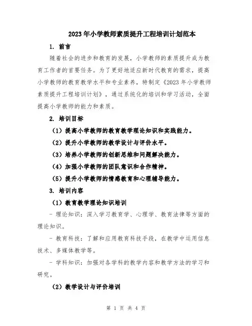 2023年小学教师素质提升工程培训计划范本