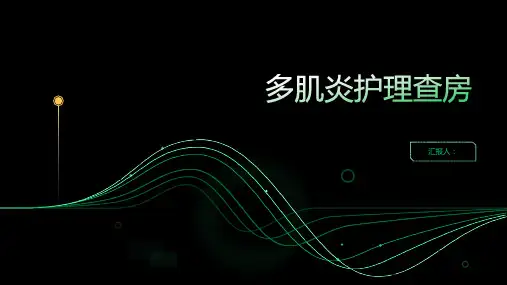 多肌炎护理查房PPT