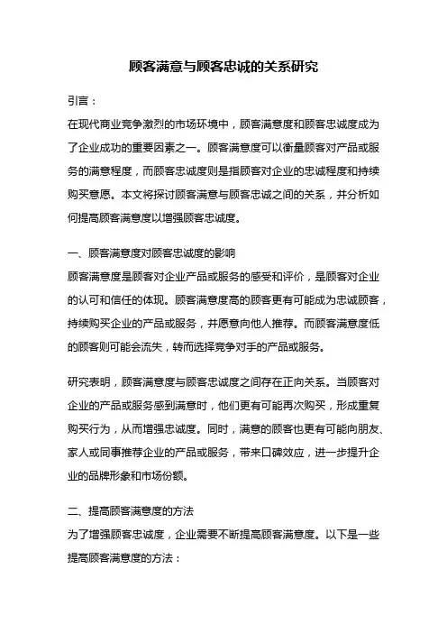 顾客满意与顾客忠诚的关系研究