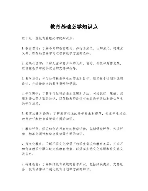 教育基础必学知识点