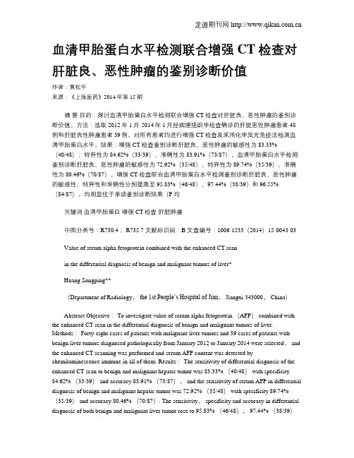 血清甲胎蛋白水平检测联合增强CT检查对肝脏良、恶性肿瘤的鉴别诊断价值