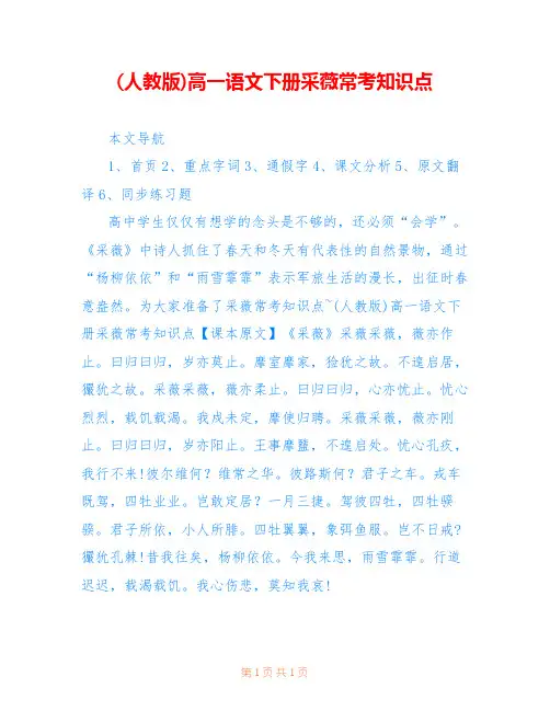 (人教版)高一语文下册采薇常考知识点