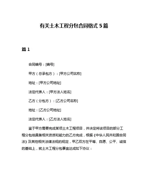 有关土木工程分包合同格式5篇