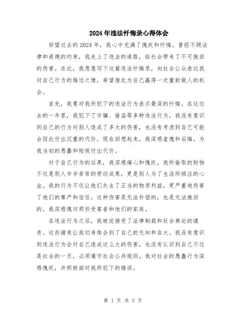 2024年违法忏悔录心得体会