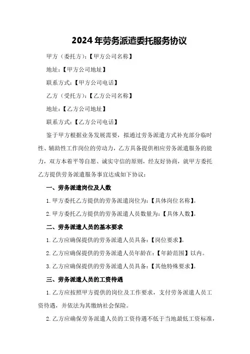 2024年劳务派遣委托服务协议[1]