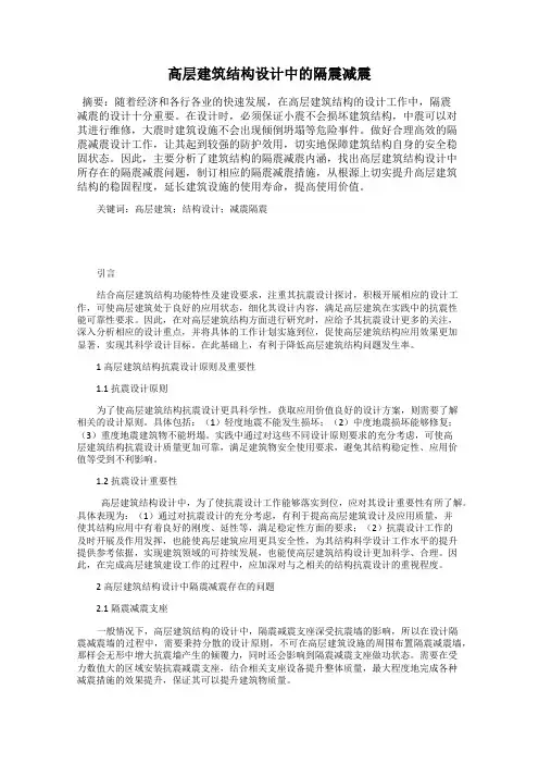 高层建筑结构设计中的隔震减震