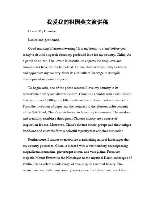 我爱我的祖国英文演讲稿