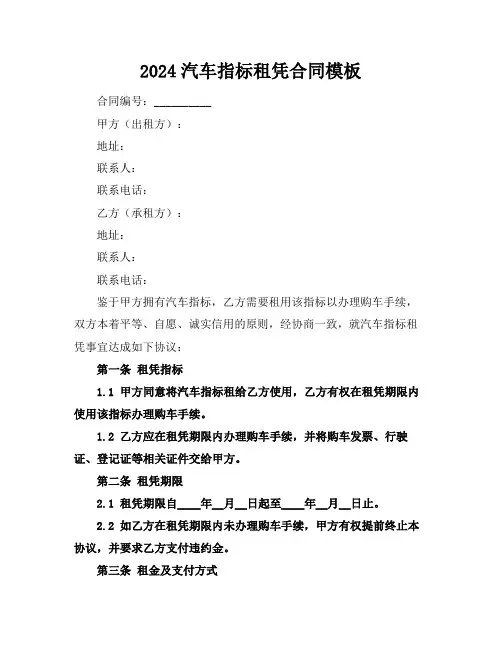 2024汽车指标租凭合同模板