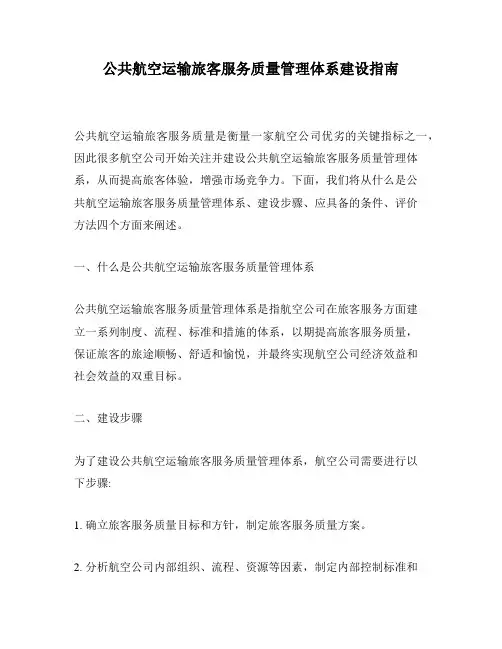公共航空运输旅客服务质量管理体系建设指南