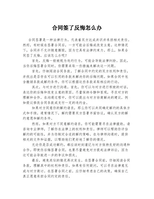 合同签了反悔怎么办