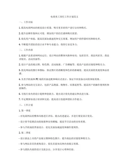 电商美工岗位工作计划范文
