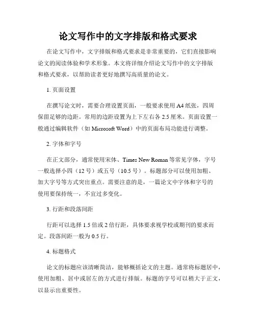 论文写作中的文字排版和格式要求
