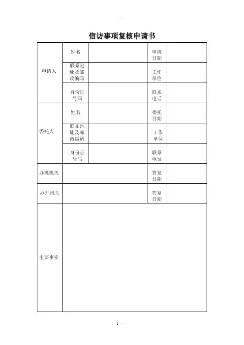 信访事项复核申请书