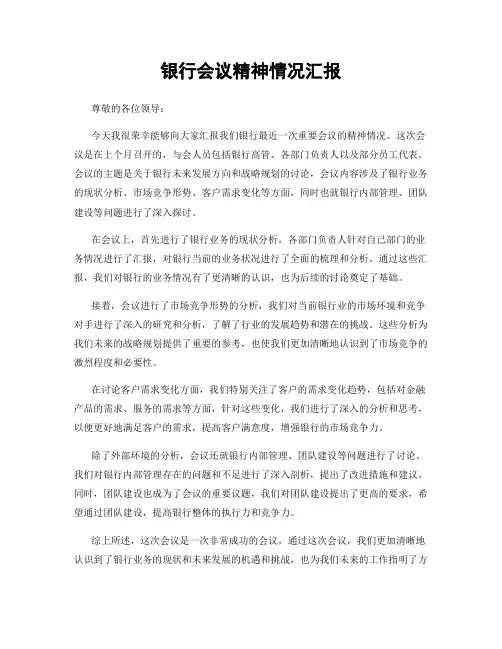 银行会议精神情况汇报