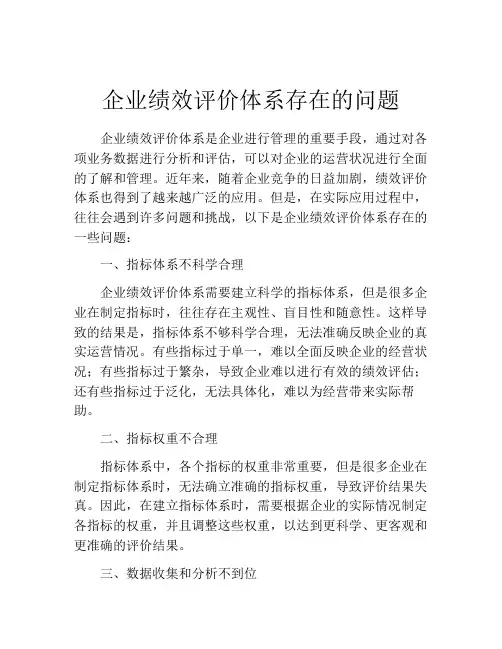企业绩效评价体系存在的问题