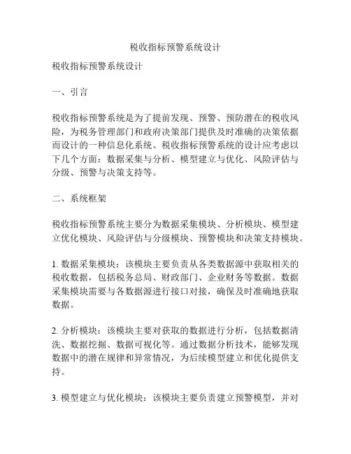 税收指标预警系统设计