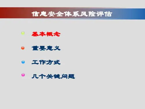 信息安全体系风险评估PPT课件