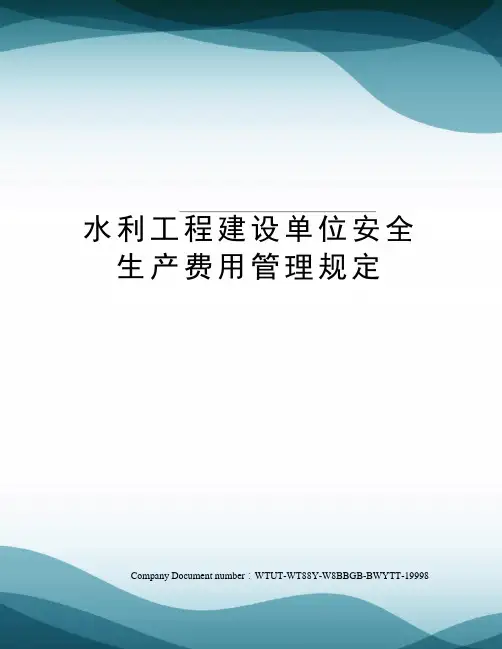 水利工程建设单位安全生产费用管理规定