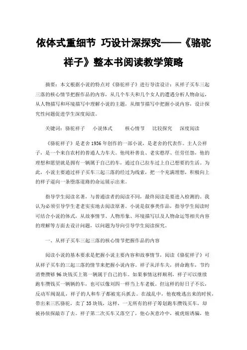 依体式重细节巧设计深探究——《骆驼祥子》整本书阅读教学策略